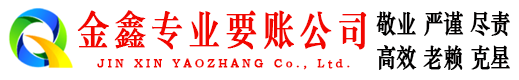 曾都金鑫要债公司